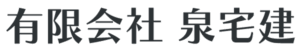 有限会社泉宅建